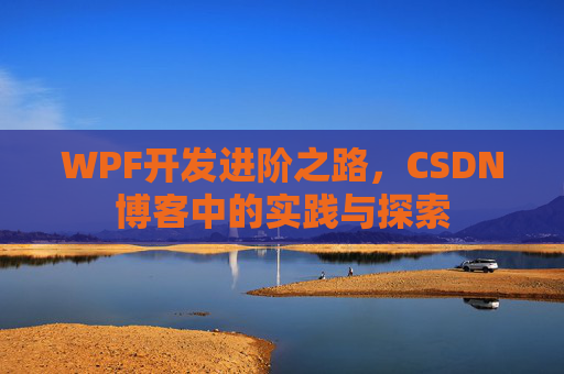 WPF开发进阶之路，CSDN博客中的实践与探索